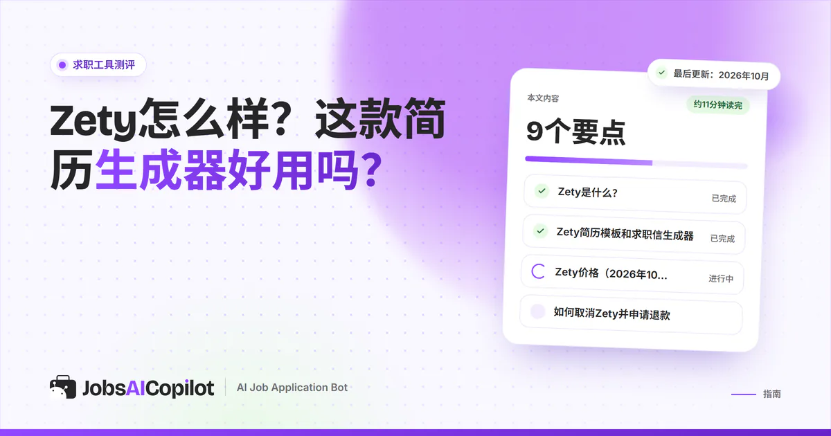 Zety测评卡片：紫色JobsAICopilot封面上列出主要功能、价格明细和用户评价